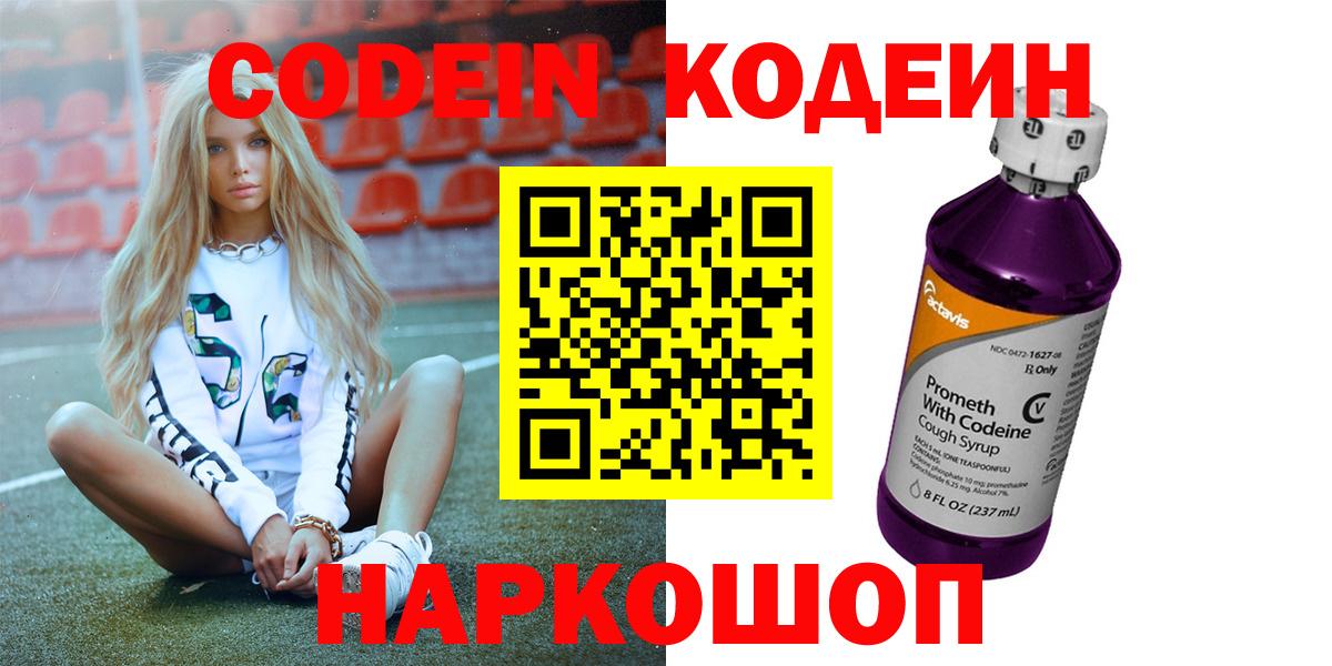 Кодеиновый сироп Lean напиток Lean (лин)  Codein Purple Drank  Вход с VPN  Губкинский 